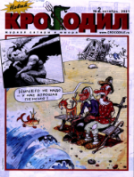 Обложка для Новый Крокодил, 2001 , № 02.pdf